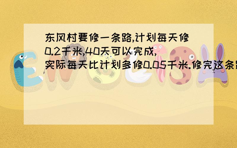 东风村要修一条路,计划每天修0.2千米,40天可以完成,实际每天比计划多修0.05千米.修完这条路实际要几天