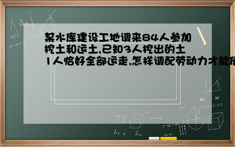 某水库建设工地调来84人参加挖土和运土,已知3人挖出的土1人恰好全部运走,怎样调配劳动力才能使挖出来的土能及时运走且不窝工?可设安排x人挖土,其他人运土,则下列方程错误的是（） A.x=3