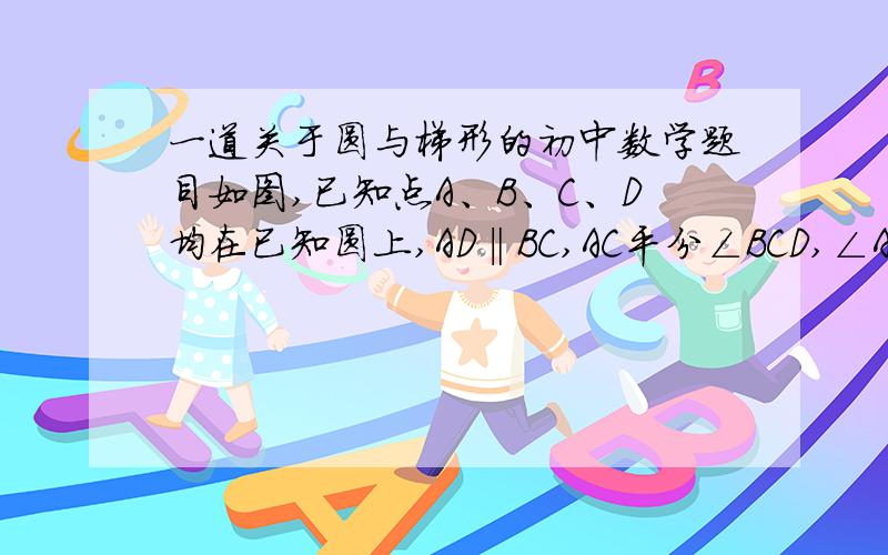 一道关于圆与梯形的初中数学题目如图,已知点A、B、C、D均在已知圆上,AD‖BC,AC平分∠BCD,∠ADC=120°,四边形ABCD的周长是10.（1）求此圆的半径：（2）求圆中阴影部分的面积.http://hiphotos.baidu.com/k