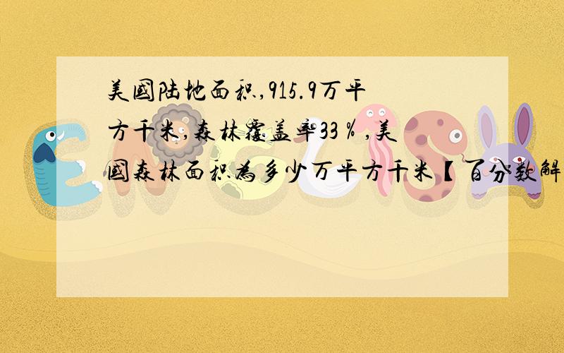 美国陆地面积,915.9万平方千米,森林覆盖率33％,美国森林面积为多少万平方千米【百分数解