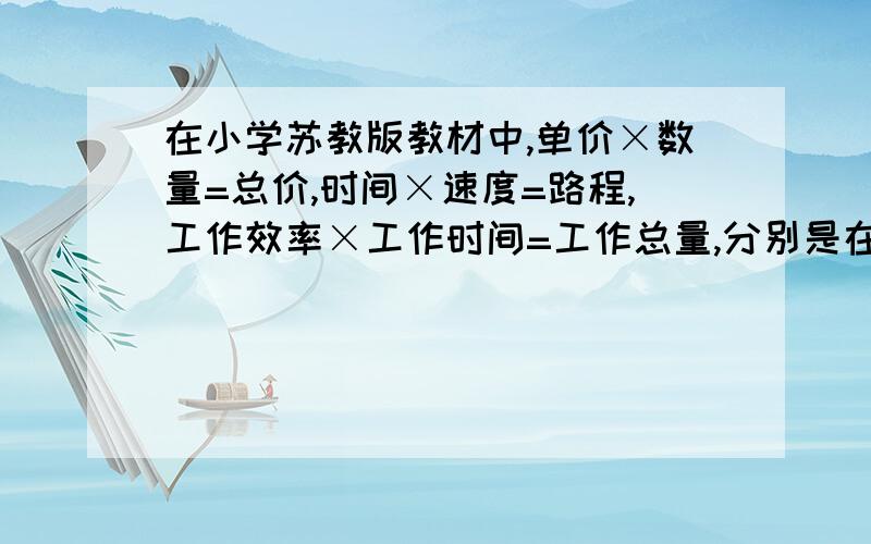 在小学苏教版教材中,单价×数量=总价,时间×速度=路程,工作效率×工作时间=工作总量,分别是在几年级学