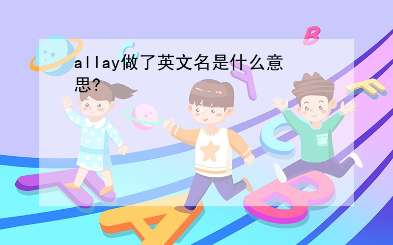 allay做了英文名是什么意思?