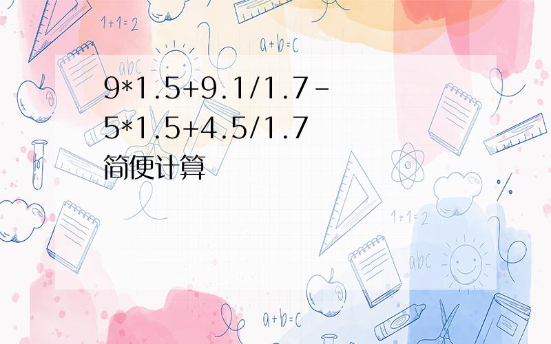 9*1.5+9.1/1.7-5*1.5+4.5/1.7 简便计算