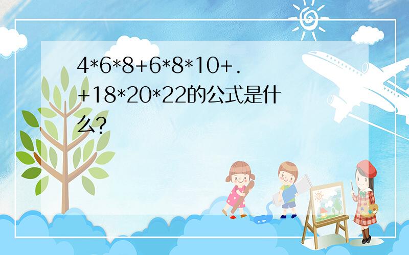 4*6*8+6*8*10+.+18*20*22的公式是什么?