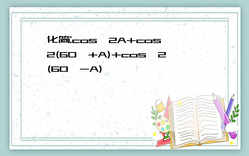 化简:cos^2A+cos^2(60°+A)+cos^2(60°-A)