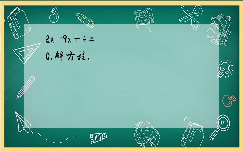 2x²-9x+4=0,解方程,