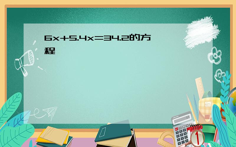 6x+5.4x=34.2的方程