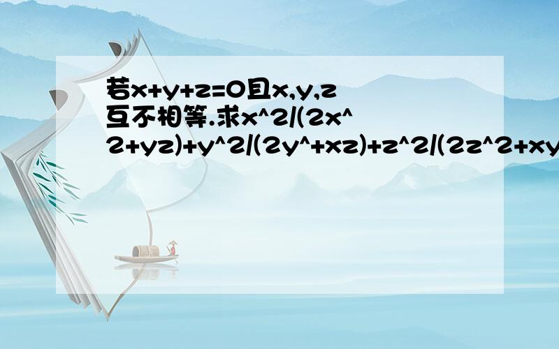 若x+y+z=0且x,y,z互不相等.求x^2/(2x^2+yz)+y^2/(2y^+xz)+z^2/(2z^2+xy)