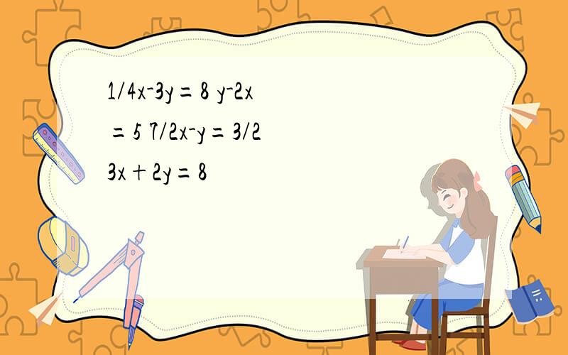 1/4x-3y=8 y-2x=5 7/2x-y=3/2 3x+2y=8