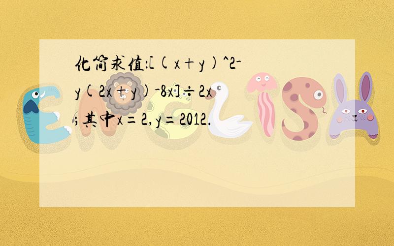 化简求值：[(x+y)^2-y(2x+y)-8x]÷2x；其中x=2,y=2012.