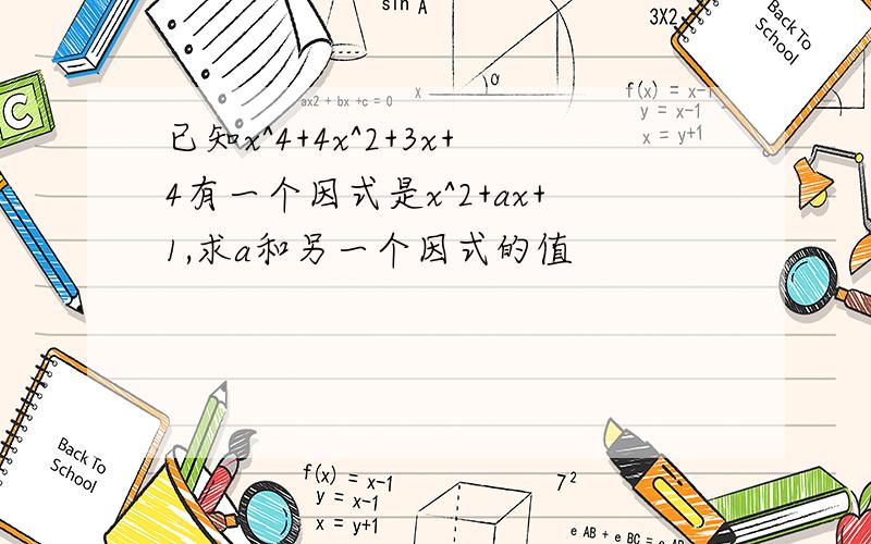 已知x^4+4x^2+3x+4有一个因式是x^2+ax+1,求a和另一个因式的值