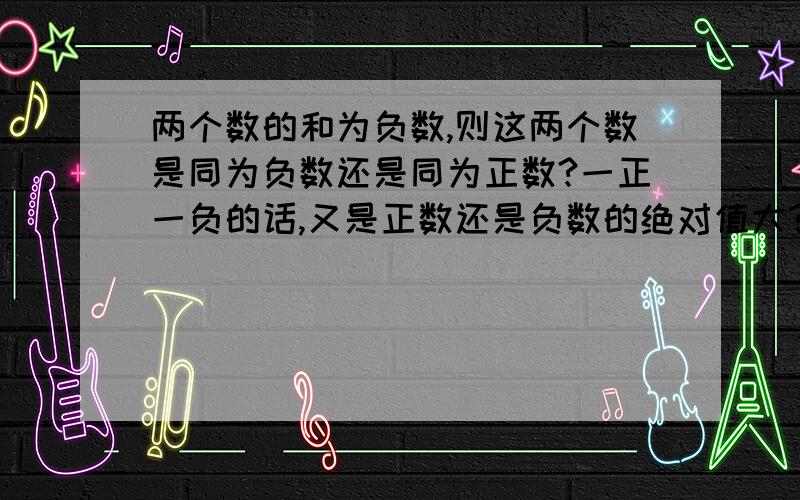 两个数的和为负数,则这两个数是同为负数还是同为正数?一正一负的话,又是正数还是负数的绝对值大?