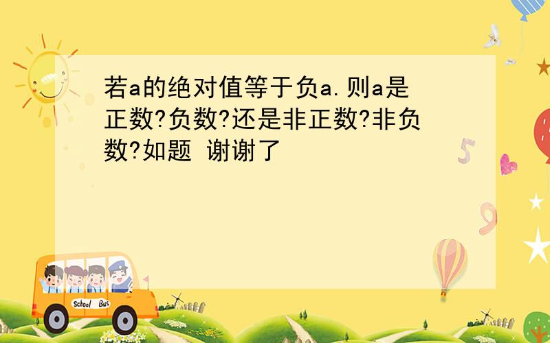 若a的绝对值等于负a.则a是正数?负数?还是非正数?非负数?如题 谢谢了