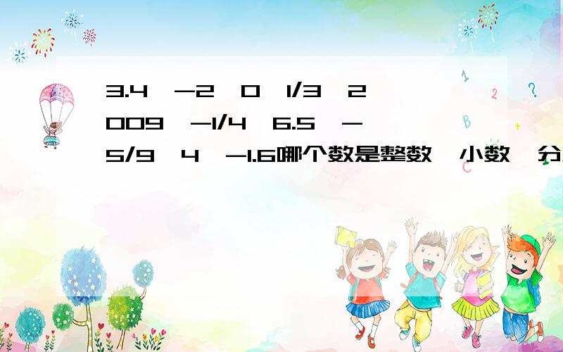 3.4,-2,0,1/3,2009,-1/4,6.5,-5/9,4,-1.6哪个数是整数,小数,分数,负数,正数和自