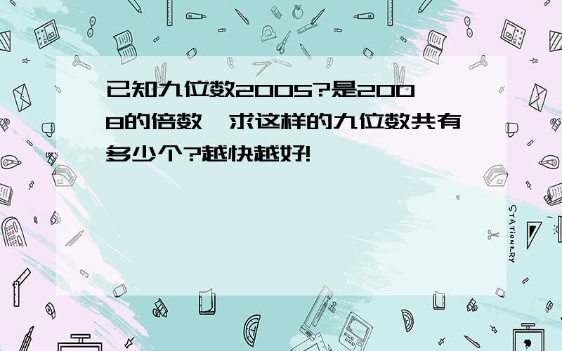 已知九位数2005?是2008的倍数,求这样的九位数共有多少个?越快越好!