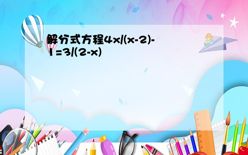 解分式方程4x/(x-2)-1=3/(2-x)