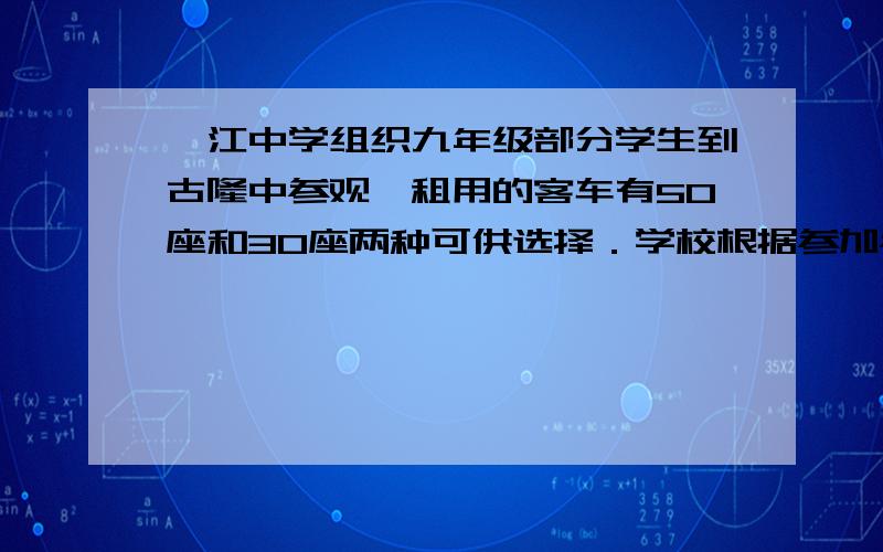 襄江中学组织九年级部分学生到古隆中参观,租用的客车有50座和30座两种可供选择．学校根据参加参观的学生人数计算可知：若只租用30座客车x辆,还差10人才能坐满；若只租用50座客车,比只