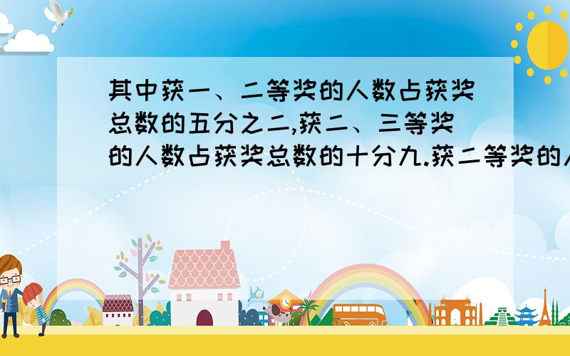 其中获一、二等奖的人数占获奖总数的五分之二,获二、三等奖的人数占获奖总数的十分九.获二等奖的人数占获奖总数的几分之几?