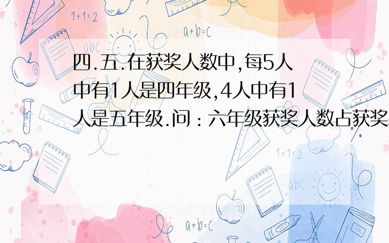 四.五.在获奖人数中,每5人中有1人是四年级,4人中有1人是五年级.问：六年级获奖人数占获奖总人数的百分之几?急