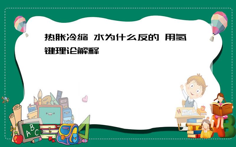 热胀冷缩 水为什么反的 用氢键理论解释