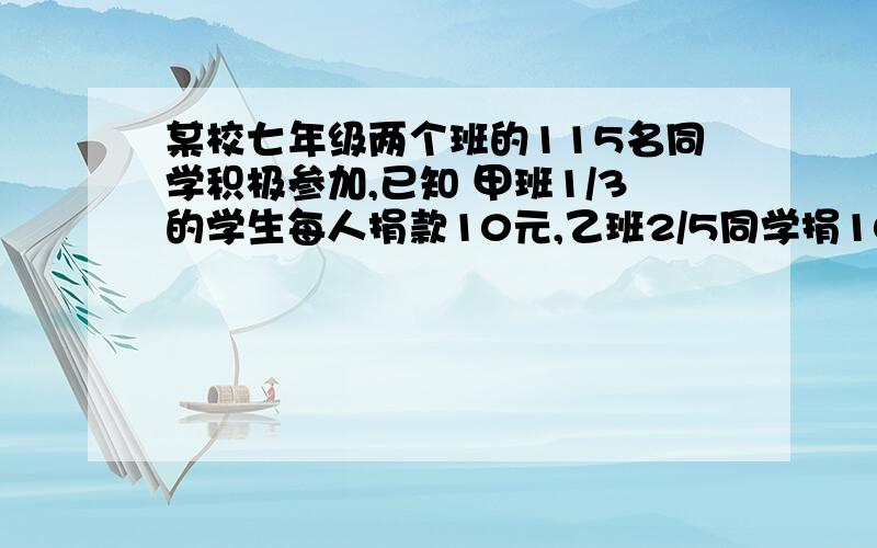 某校七年级两个班的115名同学积极参加,已知 甲班1/3的学生每人捐款10元,乙班2/5同学捐10 两班其余学生每人捐5元,设甲班有学生x人 ,请你用式子表示出两个班的总额捐款,并进行化简.（请每一