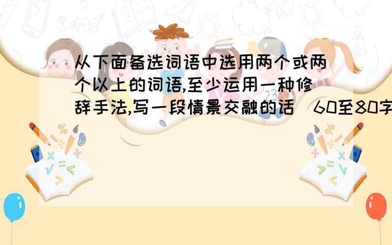 从下面备选词语中选用两个或两个以上的词语,至少运用一种修辞手法,写一段情景交融的话（60至80字）优雅 美不胜收 舒畅 感慨 鸦雀无声 花团锦簇