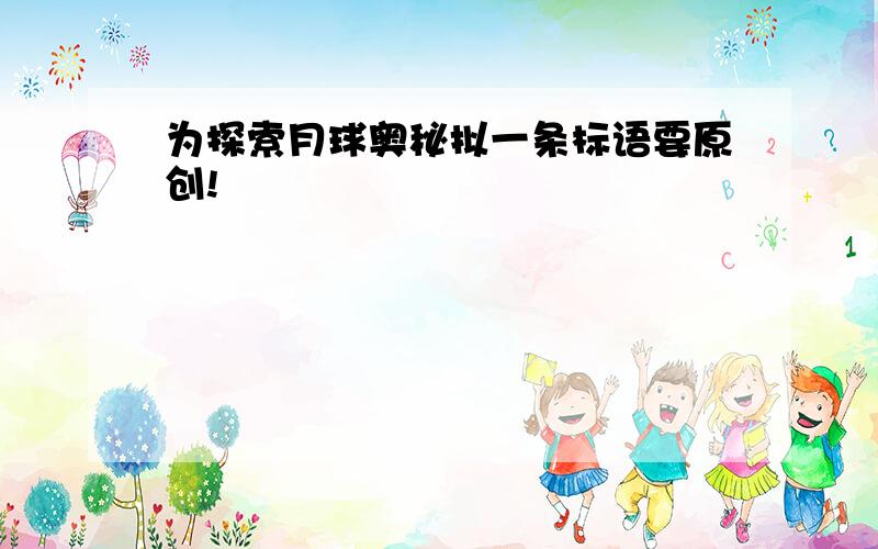 为探索月球奥秘拟一条标语要原创!