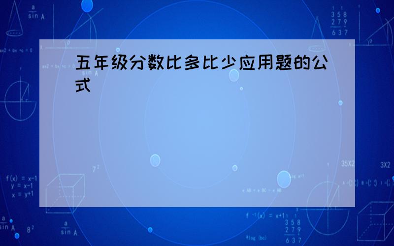 五年级分数比多比少应用题的公式