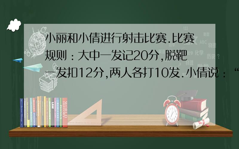 小丽和小倩进行射击比赛.比赛规则：大中一发记20分,脱靶一发扣12分,两人各打10发.小倩说：“我们一共得240分,我比小丽多96分.”求小丽和小倩分别打中几发.