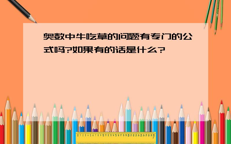 奥数中牛吃草的问题有专门的公式吗?如果有的话是什么?