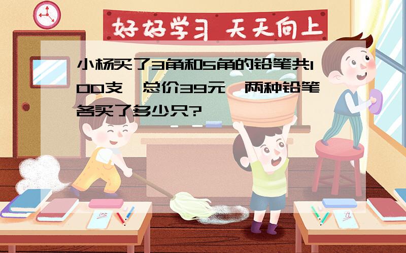 小杨买了3角和5角的铅笔共100支,总价39元,两种铅笔各买了多少只?