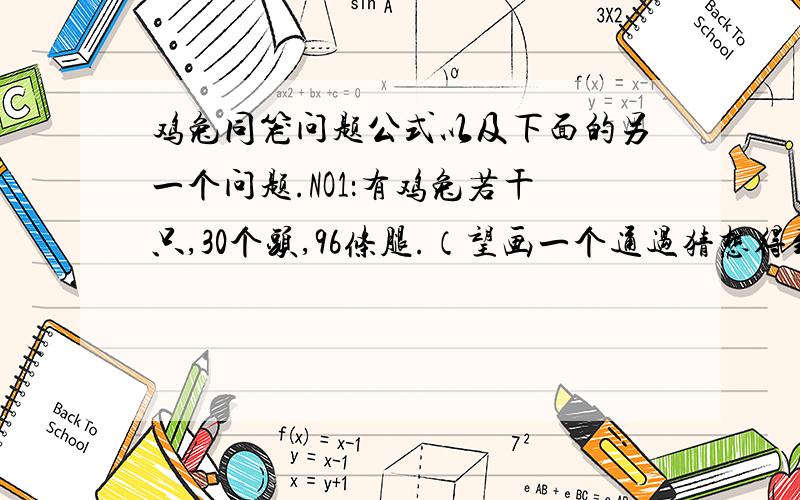 鸡兔同笼问题公式以及下面的另一个问题.NO1：有鸡兔若干只,30个头,96条腿.（望画一个通过猜想得到的表格）还要计算公式及详细解答过程.NO2.六个口袋各有18,19,21,23,25,34个球,小明取走3袋,小