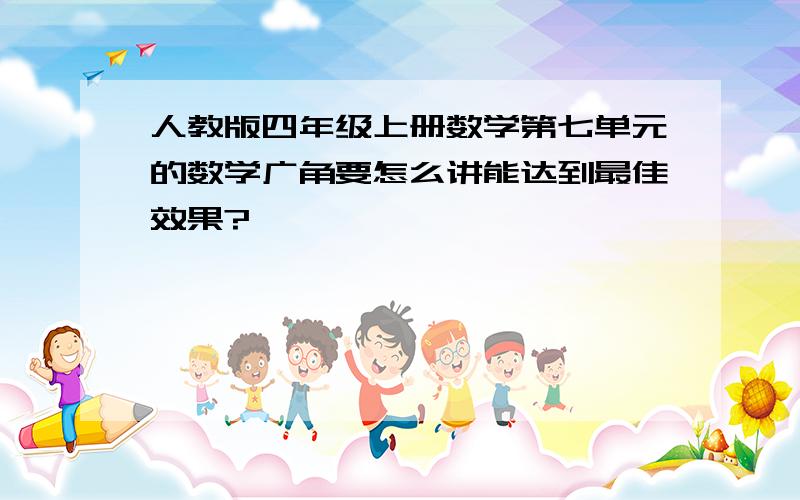 人教版四年级上册数学第七单元的数学广角要怎么讲能达到最佳效果?