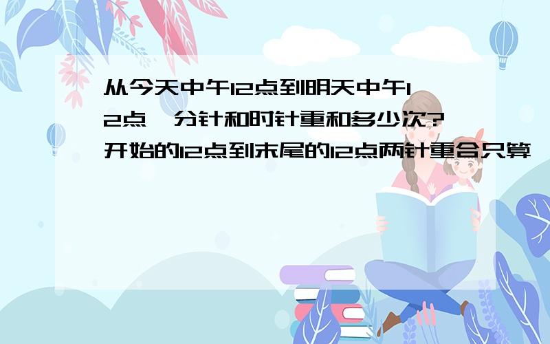 从今天中午12点到明天中午12点,分针和时针重和多少次?开始的12点到末尾的12点两针重合只算一次甲乙两个人做生意,甲得利30%,乙亏损20%.因此乙的资本仅合甲的2分之1.现在以知两人共有资本145