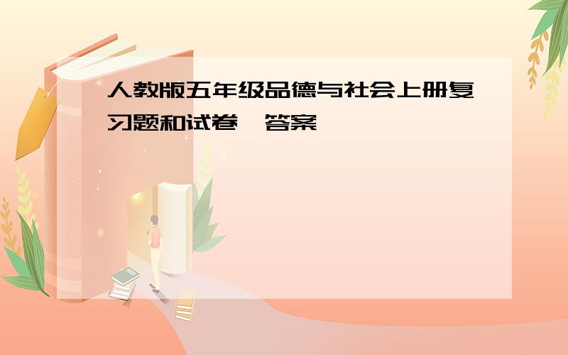 人教版五年级品德与社会上册复习题和试卷、答案