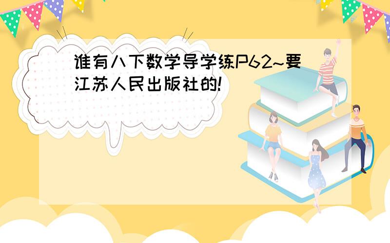 谁有八下数学导学练P62~要江苏人民出版社的!