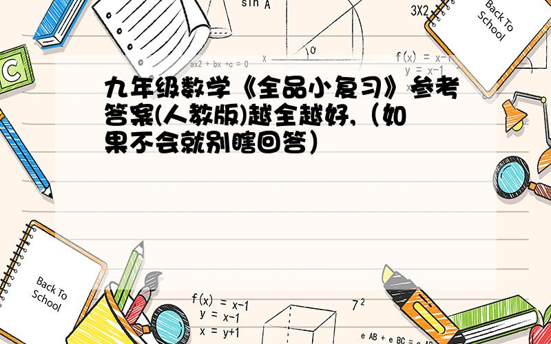 九年级数学《全品小复习》参考答案(人教版)越全越好,（如果不会就别瞎回答）