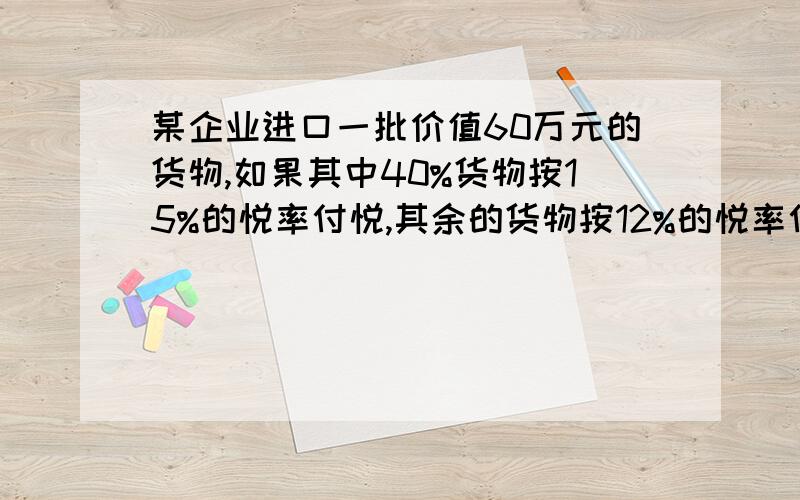 某企业进口一批价值60万元的货物,如果其中40%货物按15%的悦率付悦,其余的货物按12%的悦率付悦,那么这批货物总共纳悦多少万元?