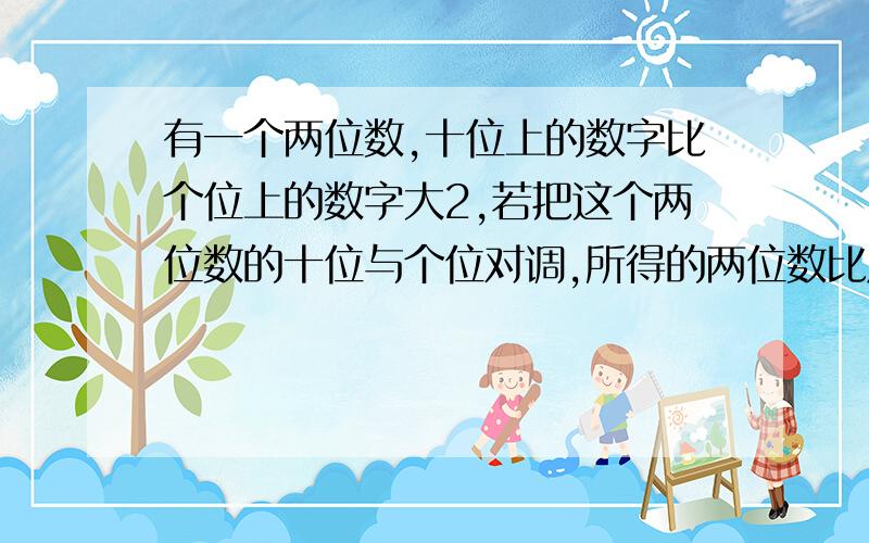 有一个两位数,十位上的数字比个位上的数字大2,若把这个两位数的十位与个位对调,所得的两位数比原数小18,求原来的两位数.要方程