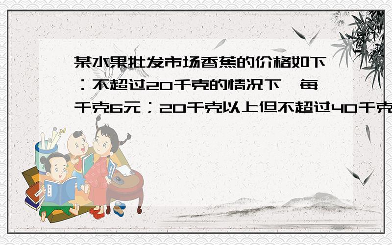 某水果批发市场香蕉的价格如下：不超过20千克的情况下,每千克6元；20千克以上但不超过40千克,每千克5元；40千克以上,每千克4元.张强两次共购买香蕉50千克（第二次多于第一次）,共付款264