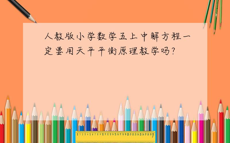 人教版小学数学五上中解方程一定要用天平平衡原理教学吗?