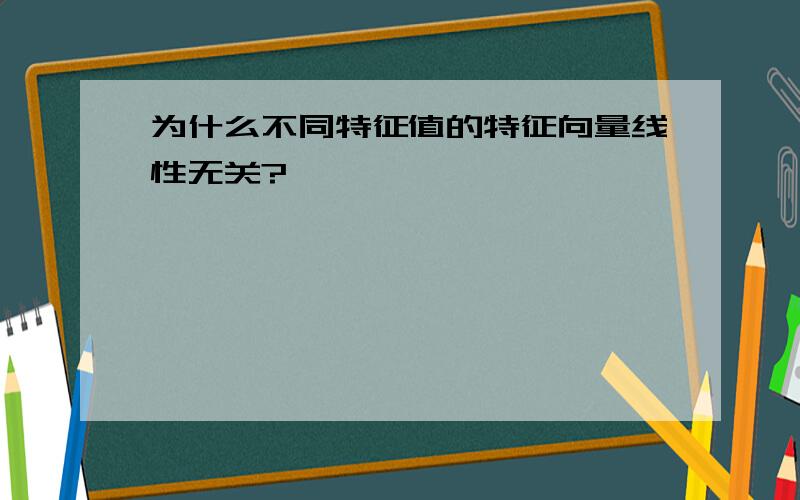 为什么不同特征值的特征向量线性无关?