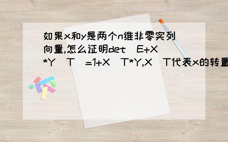 如果x和y是两个n维非零实列向量,怎么证明det（E+X*Y^T）=1+X^T*Y,X^T代表x的转置从特征值和特征向量方面分析？