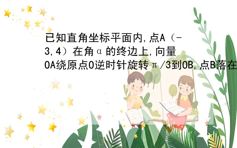 已知直角坐标平面内,点A（-3,4）在角α的终边上,向量OA绕原点O逆时针旋转π/3到OB,点B落在角β的终边上,求sin2α和cosβ的值