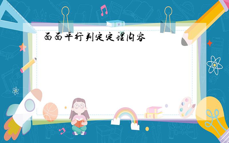 面面平行判定定理内容