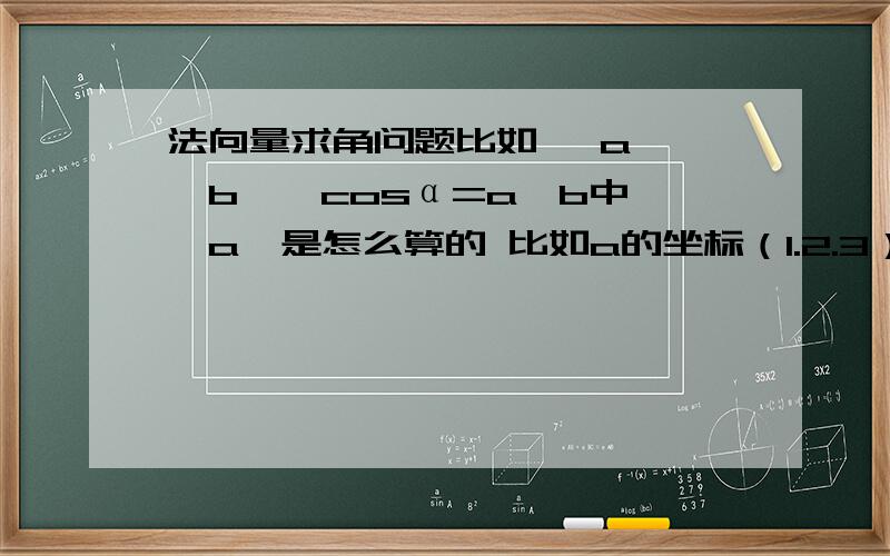 法向量求角问题比如 │a│*│b│*cosα=a*b中 │a│是怎么算的 比如a的坐标（1.2.3）