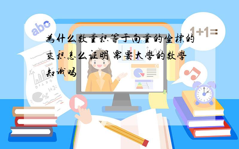 为什么数量积等于向量的坐标的乘积怎么证明 需要大学的数学知识吗