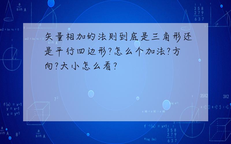 矢量相加的法则到底是三角形还是平行四边形?怎么个加法?方向?大小怎么看?