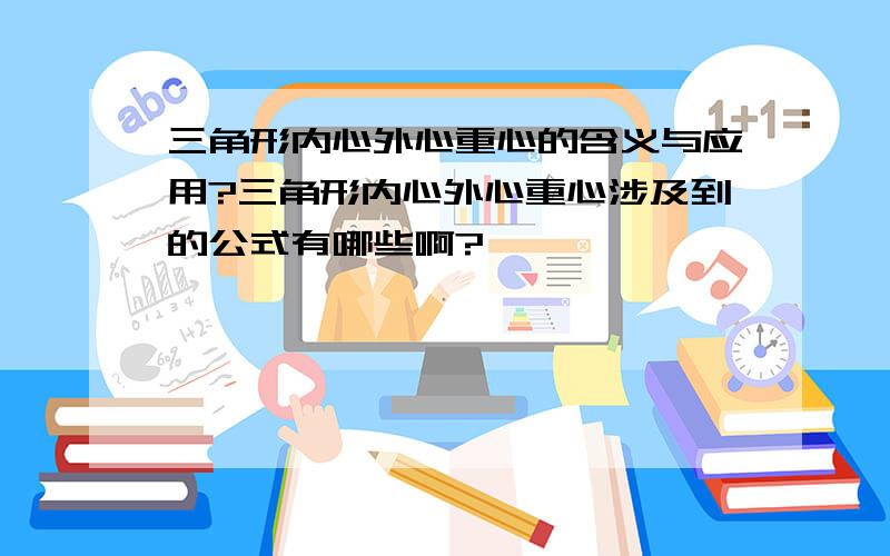 三角形内心外心重心的含义与应用?三角形内心外心重心涉及到的公式有哪些啊?