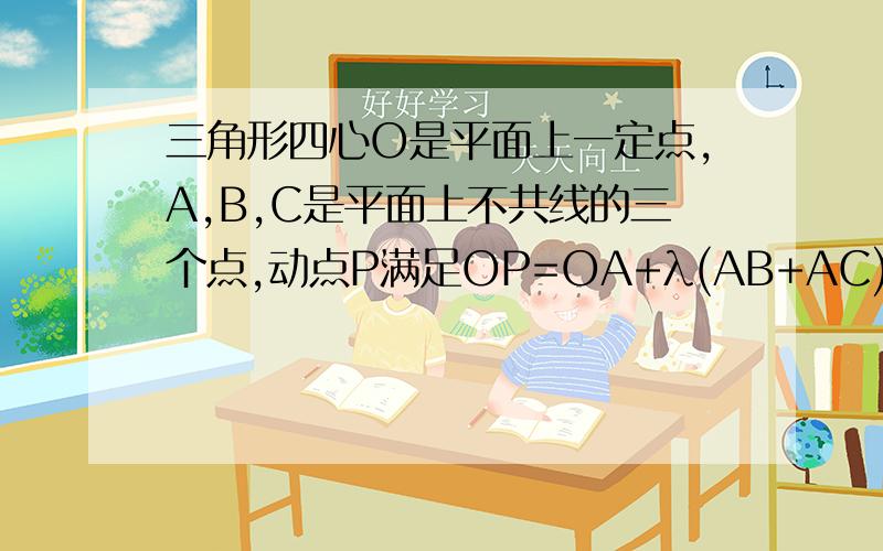 三角形四心O是平面上一定点,A,B,C是平面上不共线的三个点,动点P满足OP=OA+λ(AB+AC),λ∈[0,+∞）,则P的轨迹一定通过△ABC的（　　）